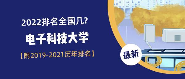 2022电子科技大学排名全国几(附2019-2021历年排名)_四川大学排名_零