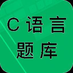 3_c语言二级题库app下载|c语言二级题库 v2.