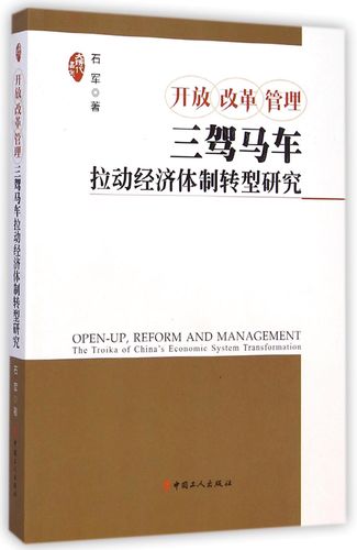开放改革管理(三驾马车拉动经济体制转型研究)/大时代书系