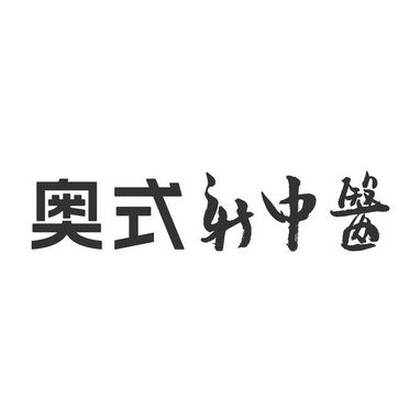 商标详情申请人:北京奥伦达部落文化发展有限公司 办理/代理机构:郑州