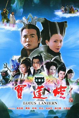 《宝莲灯》《欢天喜地七仙女》是2005年拍摄的一部古装神话电视连续剧