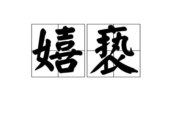 p>嬉亵是汉语词语,读音xī xiè,意思是狎弄取乐. /p>