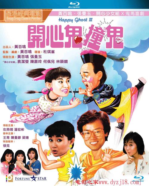 1986年 开心鬼撞鬼 高清电影 [中国香港/喜剧/奇幻] 第1张海报 www.