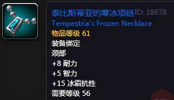 冬泉谷有一个叫做泰比斯蒂亚公主的精英怪,掉落一件冰抗项链,提供15点