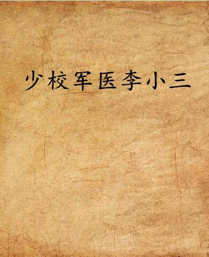 p>《少校军医李小三》是李熠民创作的网络小说,发表于 a target=