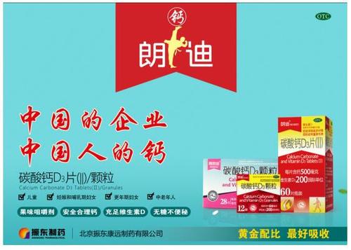 振东制药朗迪钙守护国民健康为中国人设计好钙
