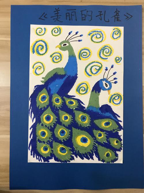 《美丽的孔雀》观察孔雀的形态和颜色,培养小朋友的观察力,整幅画用
