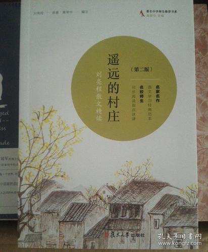 共读计划·著名中学师生推荐书系·遥远的村庄:刘亮程散文精读(修订版