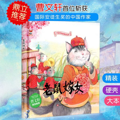 老鼠嫁女中华传统经典故事绘本民间寓言小学生课外阅读童话故事书