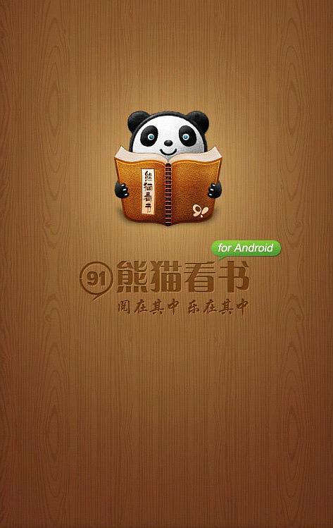 91熊猫看书是网龙博远无线自主研发的一款免费阅读软件,熊猫看书设计