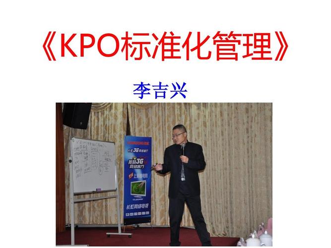 长虹商学院《kpo标准化管理》2012ppt