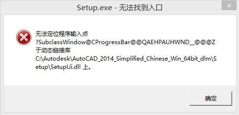 cad2014自动解压后出现setupexe找不到入口无法定位程序输入点怎么办