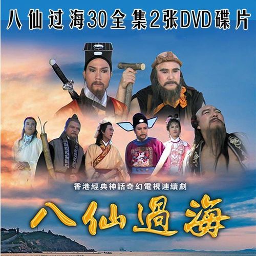 hknl大型古装神话电视连续剧八仙过海2dvd30集全集高清dvd碟片光盘 d