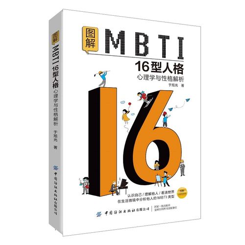 图解mbti16型人格:心理学与性格解析  认识自己/理解他人/看清世界 在