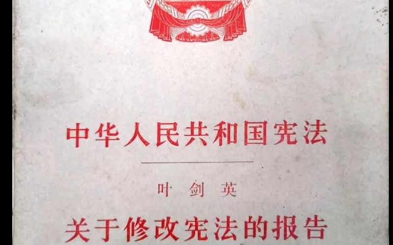 1978年中国宪法