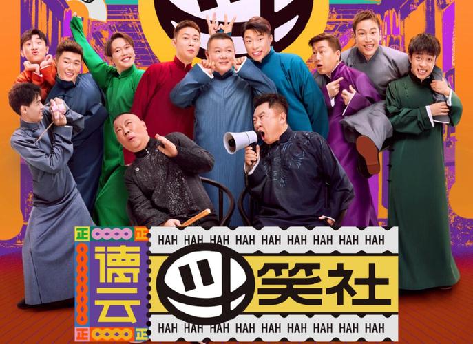 《德云斗笑社》是德云社的团体综艺节目,第一季一经上线便带来欢乐无
