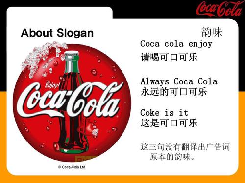 以可口可乐为例 英语中广告语的翻译ppt