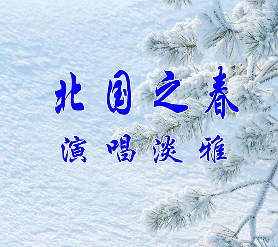 p>《北国之春》(闽南语版)是叶启田演唱的歌曲. /p>