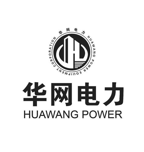 华网电力 huawang power huawang power equipment corporatiom
