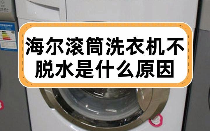 海尔滚筒洗衣机不脱水是什么原因
