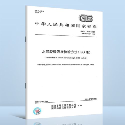 17671-2021 水泥胶砂强度检验方法 iso法 代替 gb/t 17671-1999 中国