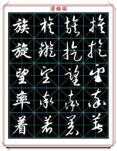 草书常用汉字字帖第三节欣赏,收录四大书体精神,学书法的好教程