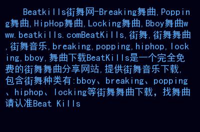 beatkills,街舞,街舞舞曲,街舞音乐,breaking,popping,hiphop,locking