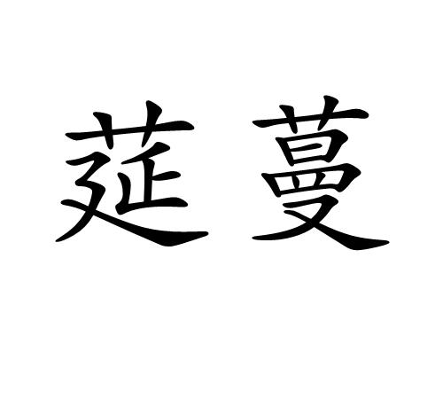 p>莚蔓,读音为yánmàn,汉语词语,意思是牵缠蔓延,绵绵不断. /p>