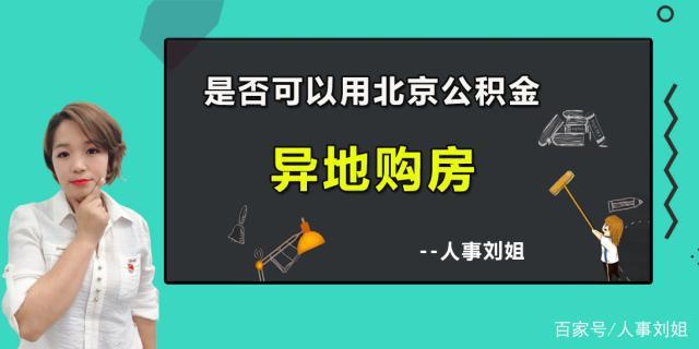 人事刘姐:异地购房是否可以用北京公积金进行逐月扣款还贷