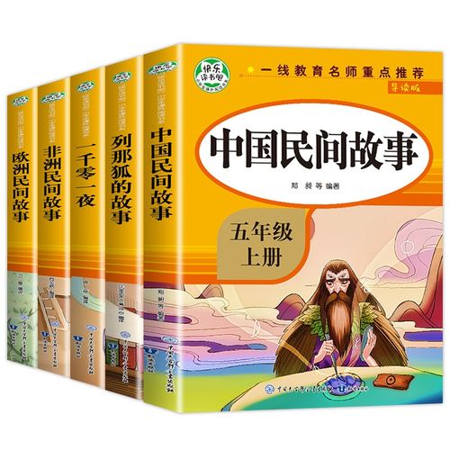 儿童文学 快乐读书吧5年级上册(导读版5册)中国民间故事 欧洲民间故事