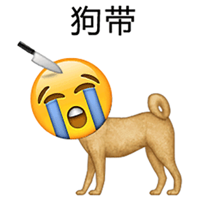 emoji表情狗带搞怪逗gif动图_动态图_表情包下载_soogif