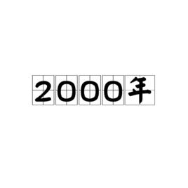 2000年属什么 2000年是什么年