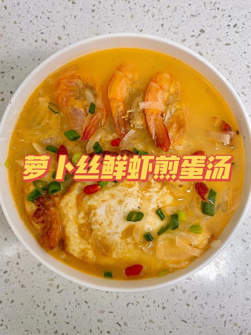 这碗低卡养生汤太鲜了7515萝卜丝鲜虾煎蛋汤.