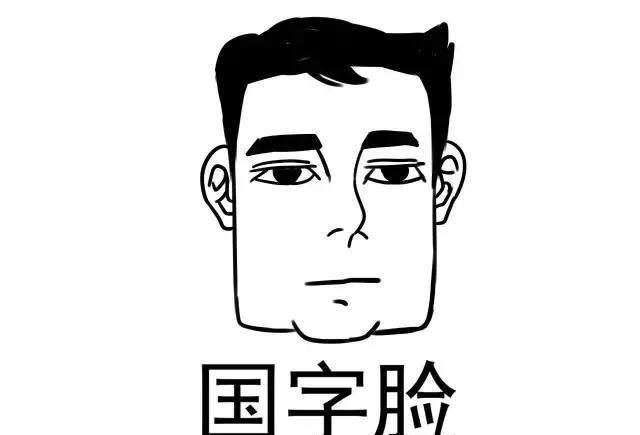漫画面相论恋爱婚姻(5)——国字脸