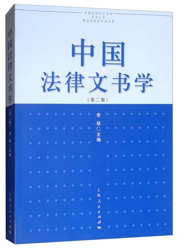 中国法律文书学9787208128361
