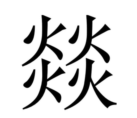 燚是中国汉字,由四个火5261字组成,部首为火4102,部