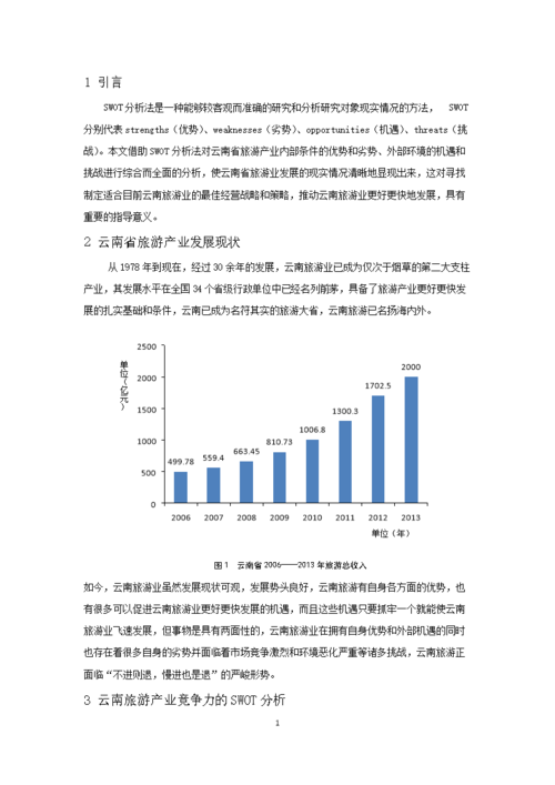 云南省旅游产业竞争力的分析.docx