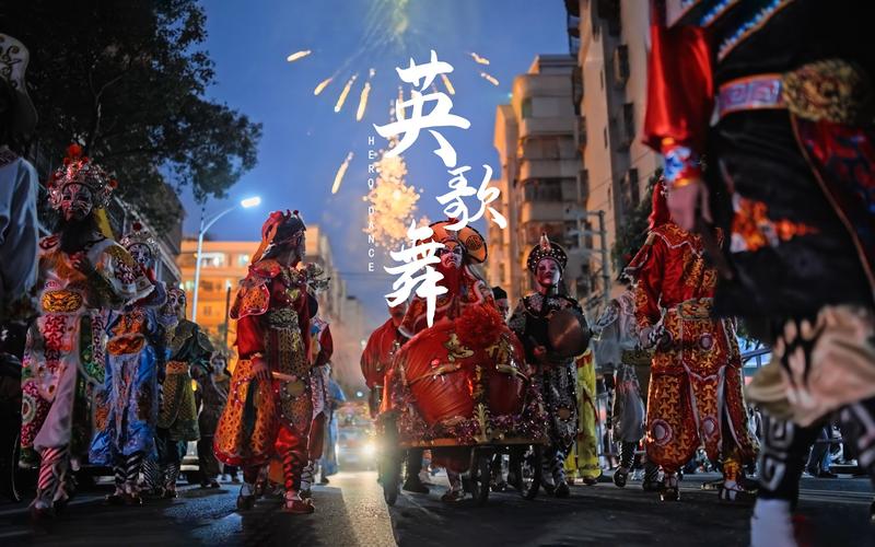 潮阳双忠文化节·英歌舞 - hero dance