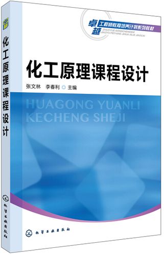 (正版包邮)化工原理课程设计(本科教材) 张文林,李春利 主编化学工业