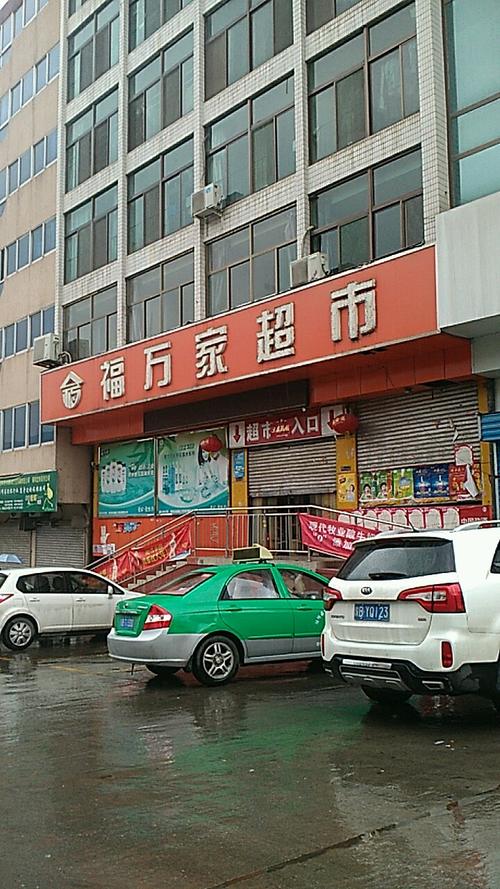 福万家超市(东风路店)
