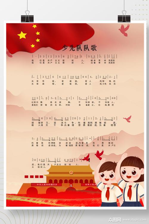 中国少年先锋队队歌宣传海报