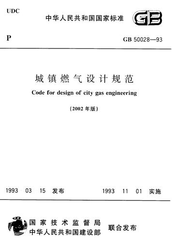 城镇燃气设计规范-gb50028-93-2002.pdf