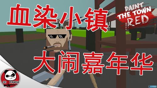 【gg解说】血染小镇创意工坊地图大闹嘉年华!