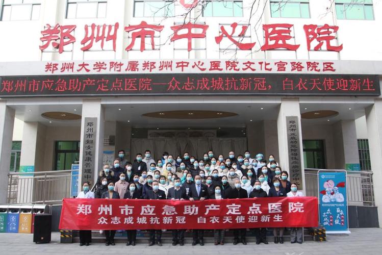 郑州市中心医院作为应急助产机构正式接诊
