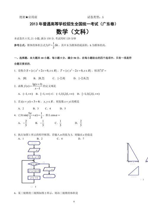 2013年广东高考文科数学a卷试题及答案word版