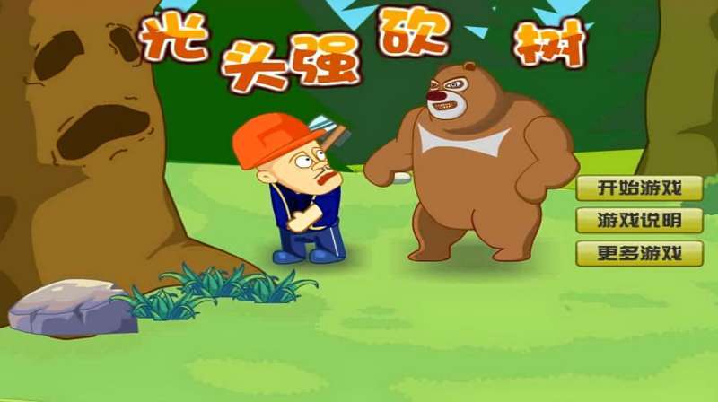 熊出没系列小游戏光头强砍树
