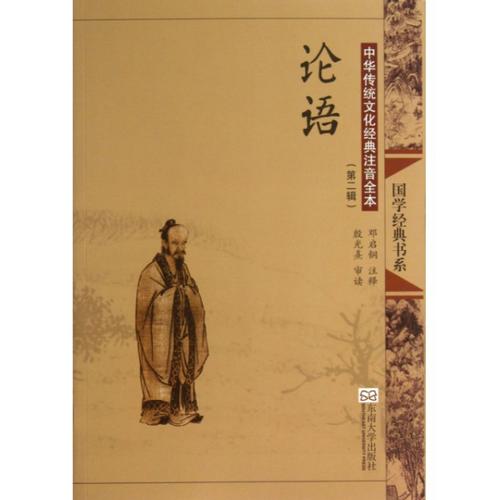 2013-10-01 包装 平装 编辑推荐语     《论语》是儒家学派的经典著作