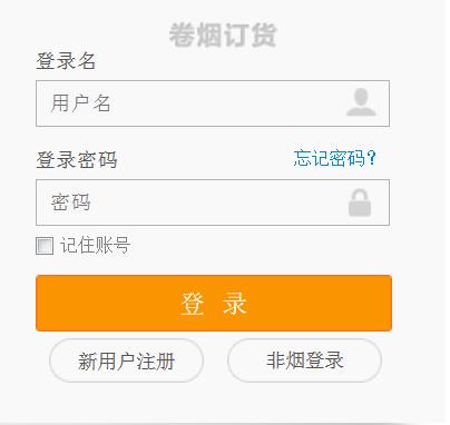 中国烟草网上订货密码忘了怎么办