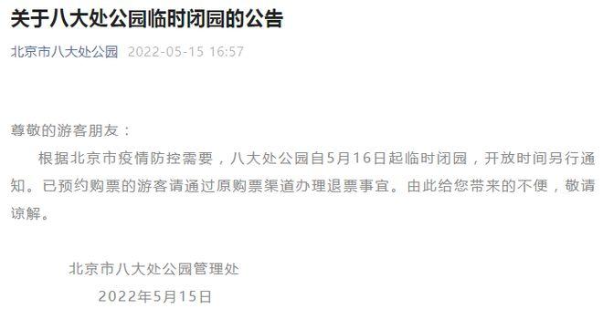 因疫情防控需要北京市八大处公园自5月16日起临时闭园