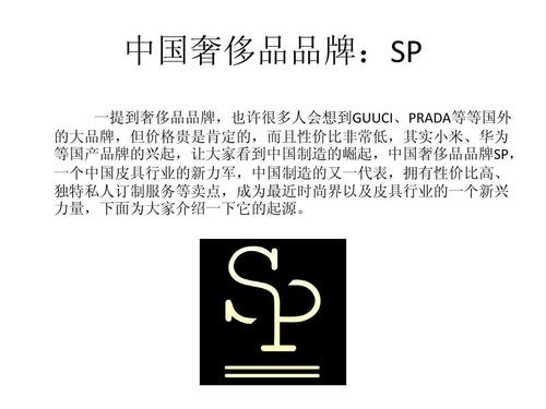 中国奢侈品品牌:sp